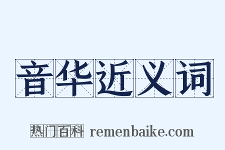 音华近义词是什么意思的图片